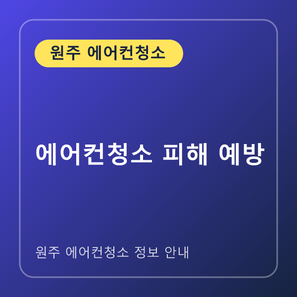 에어컨청소 피해 예방