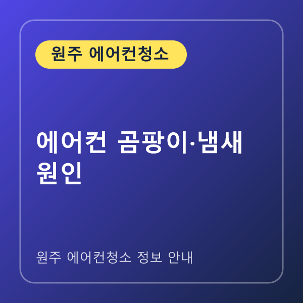 에어컨 곰팡이·냄새 원인