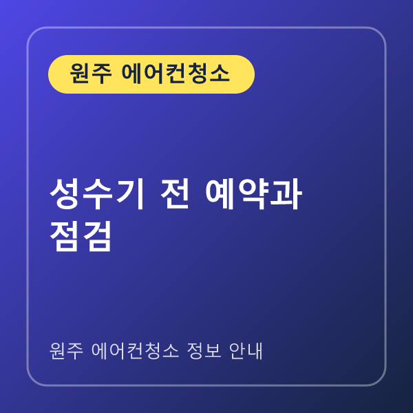 성수기 전 예약과 점검
