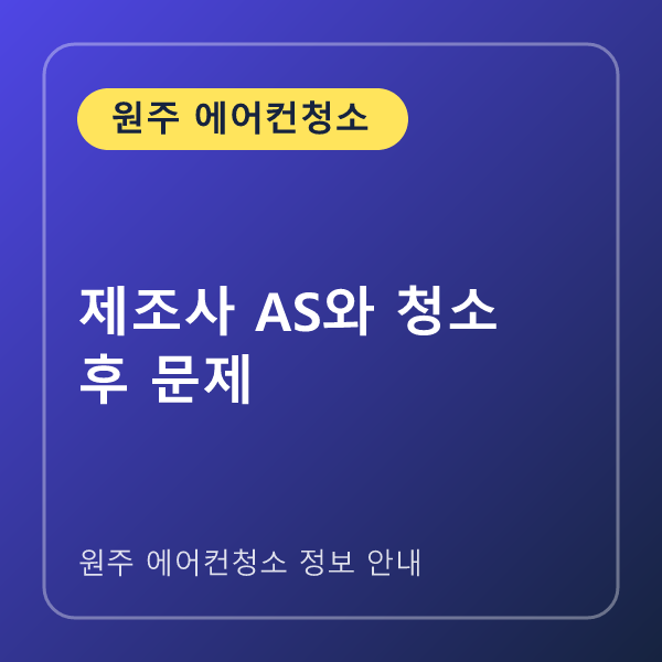제조사 AS와 청소 후 문제